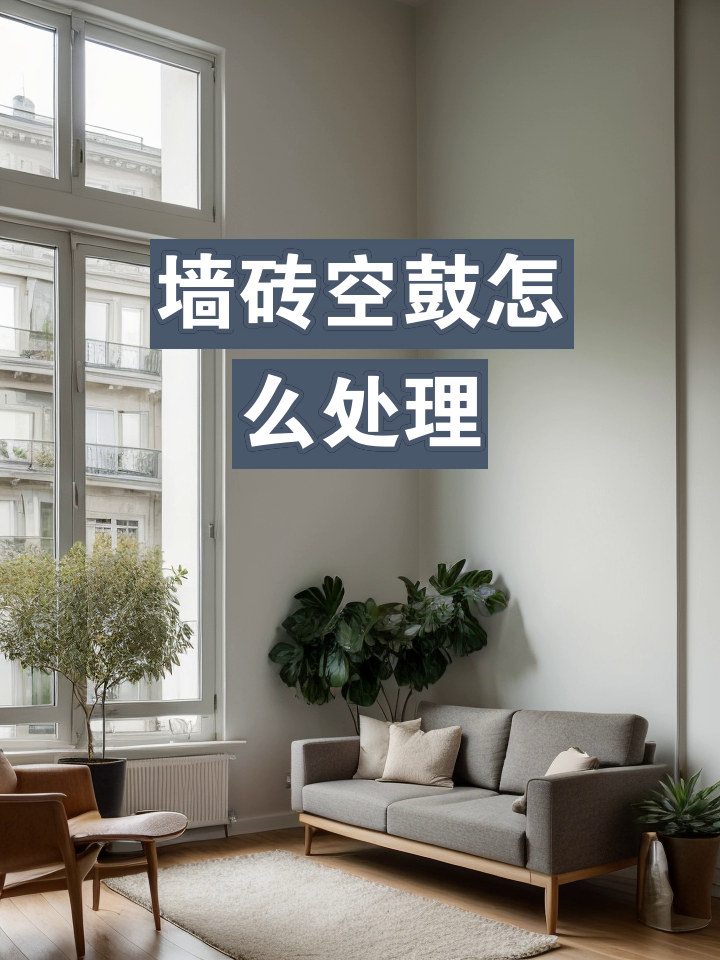 墙砖空鼓怎么打孔处理(墙砖空鼓怎么打孔处理好)