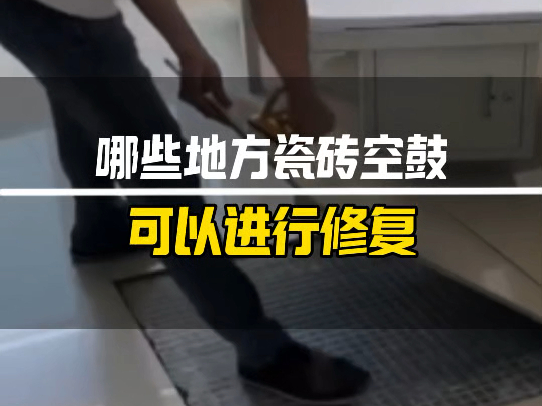 东莞瓷砖空鼓修复(东莞瓷砖空鼓修复师傅) 东莞瓷砖空鼓修复(东莞瓷砖空鼓修复师傅)