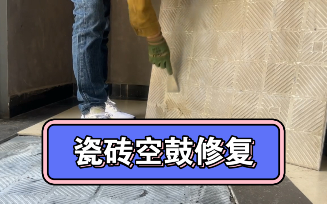 刚贴好的瓷砖发现在空鼓了怎么办(刚贴好的瓷砖发现在空鼓了怎么办视频)